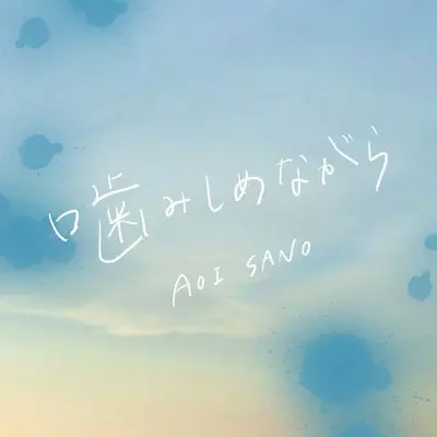 噛みしめながら (天国へのラブソング Episode1)