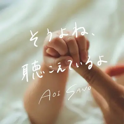 そうよね、聴こえているよ (天国へのラブソング Episode2)