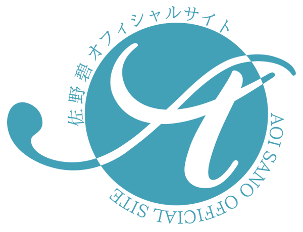 佐野碧 (AOI SANO) OFFICIAL SITE