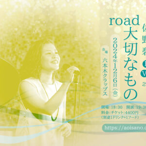 佐野碧 LIVE2024「road 大切なもの」