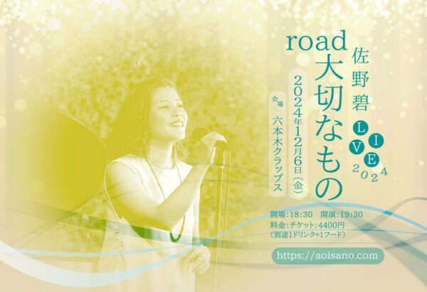 佐野碧 LIVE2024「road 大切なもの」