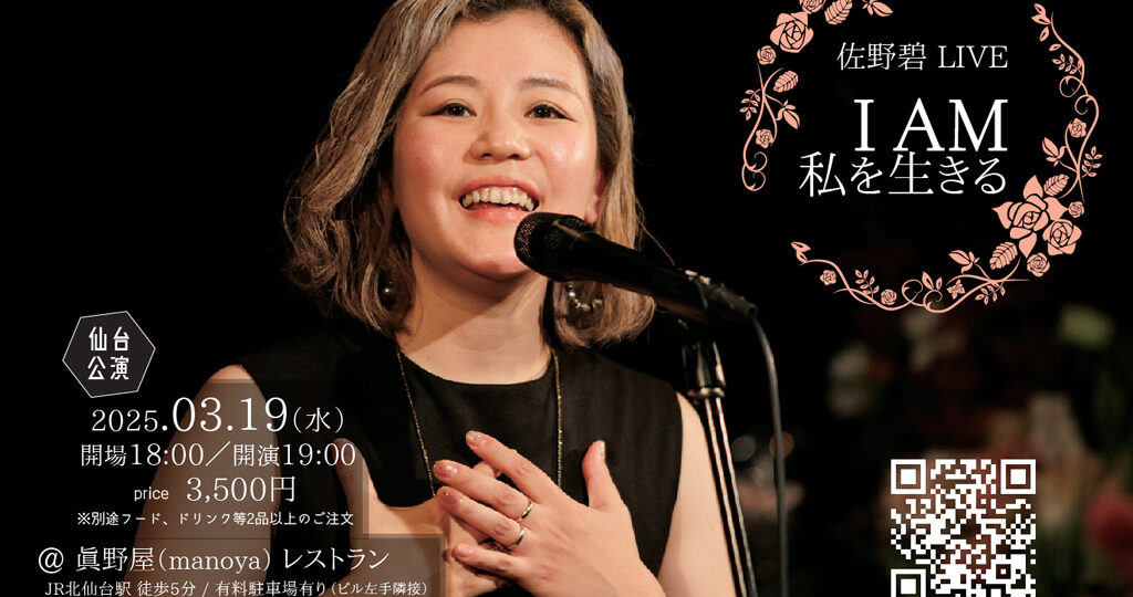 ［ライブ入場チケット］2025年3月19日(水) at 仙台 眞野屋(manoya)レストラン｜佐野碧 LIVE「I AM 私を生きる」