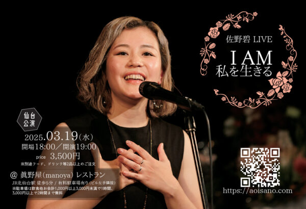 ［ライブ入場チケット］2025年3月19日(水) at 仙台 眞野屋(manoya)レストラン｜佐野碧 LIVE「I AM 私を生きる」