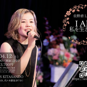 ［ライブ入場チケット］2025年4月12日(土) at 東京 GRAPES KITASANDO｜佐野碧 LIVE「I AM 私を生きる」