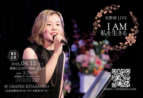 ［ライブ入場チケット］2025年4月12日(土) at 東京 GRAPES KITASANDO｜佐野碧 LIVE「I AM 私を生きる」