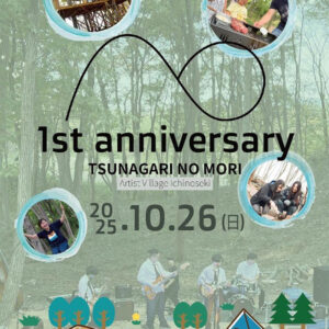 ［入場チケット］2025年10月26日(日) 「TSUNAGARI NO MORI 1周年記念イベント」（岩手県一ノ関）