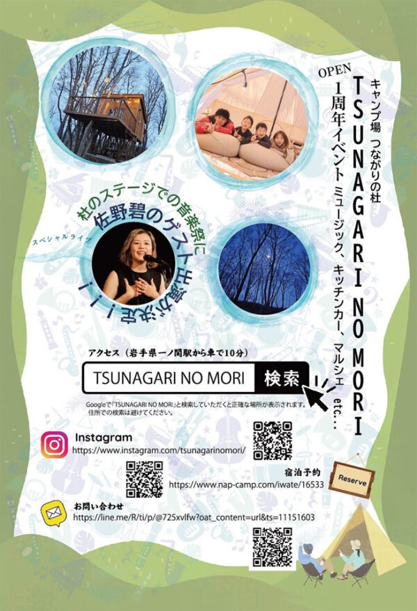 ［入場チケット］2025年10月26日(日) 「TSUNAGARI NO MORI 1周年記念イベント」（岩手県一ノ関）