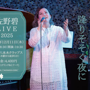 ［ライブ入場チケット］2025年12月11日(土) at 六本木クラップス｜佐野碧 LIVE2025「小さな奇跡が降りそそぐ夜に」