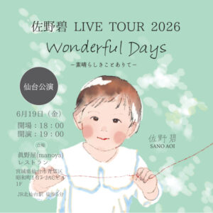 ［ライブ入場チケット］2026年12月11日(木) at 眞野屋(manoya)レストラン｜佐野碧 LIVE TOUR 2026「Wonderful days」仙台公演