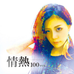 情熱100マイル