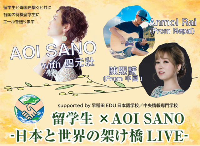 留学生×AOI SANO-日本と世界の架け橋LIVE-
