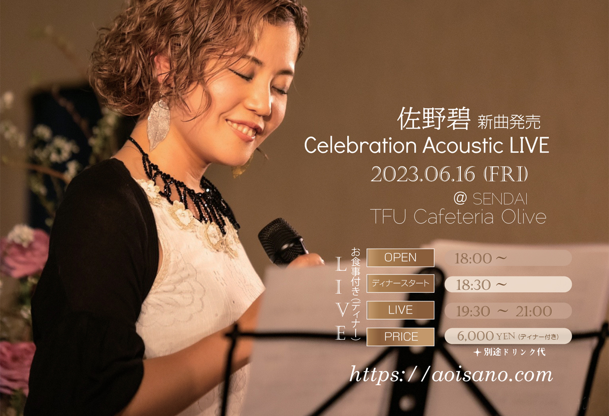 佐野碧 新曲発売「Celebration Acoustic LIVE」