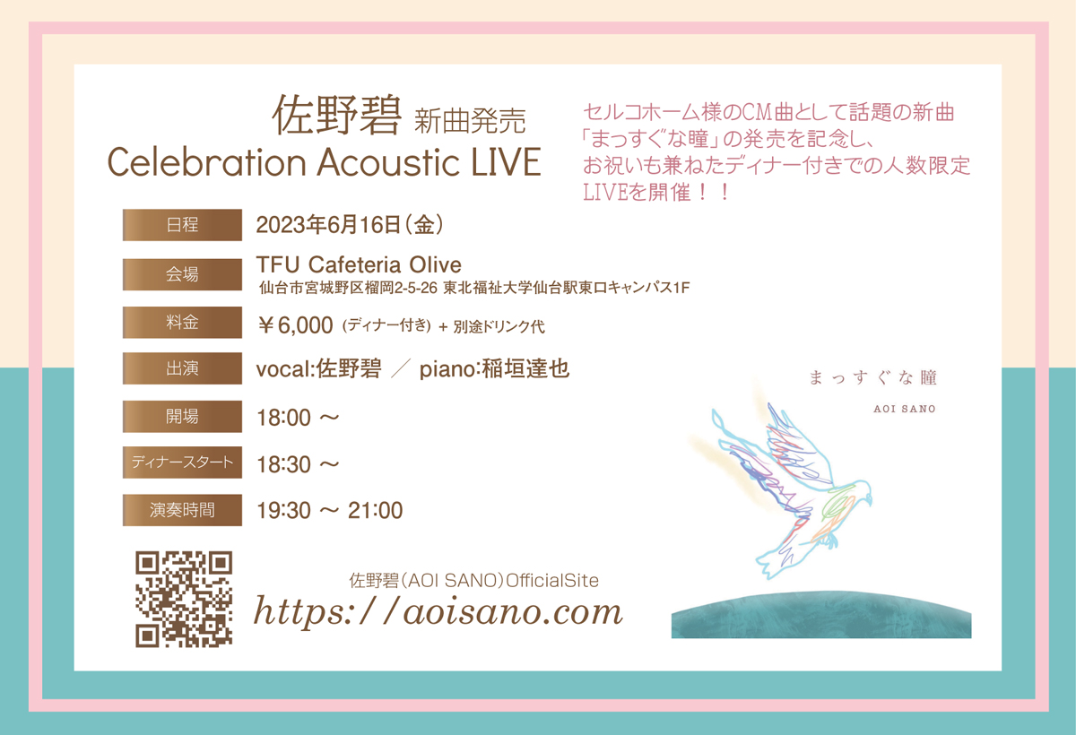 佐野碧 新曲発売「Celebration Acoustic LIVE」
