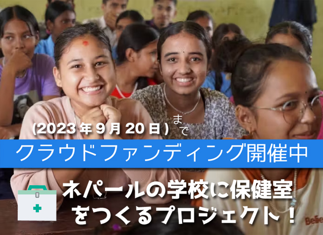 ネパールの学校に保健室をつくるプロジェクト！