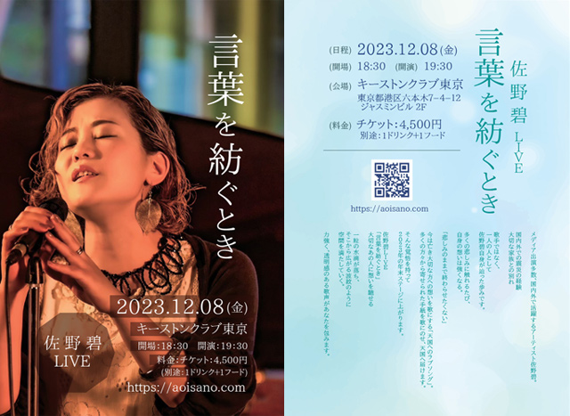 佐野碧LIVE「言葉を紡ぐとき」