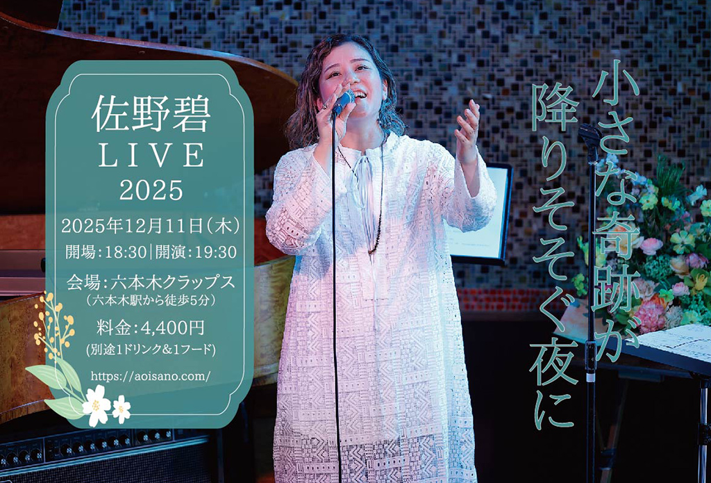 佐野 碧LIVE2025～I小さな奇跡が降りそそぐ夜に～東京公演